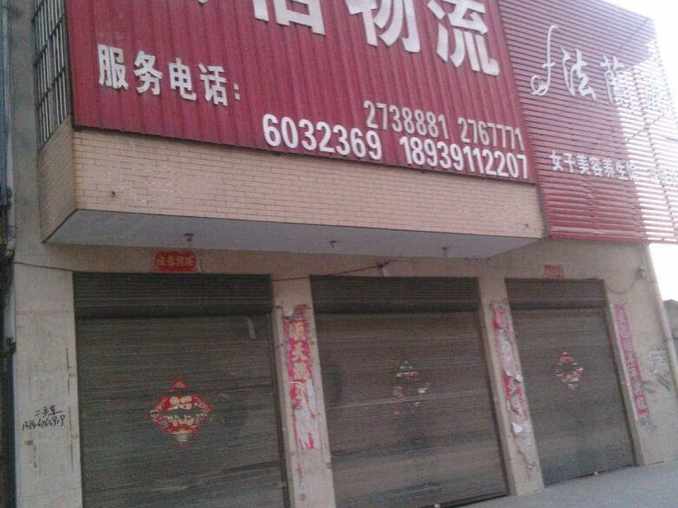诚信物流(华夏大道店)