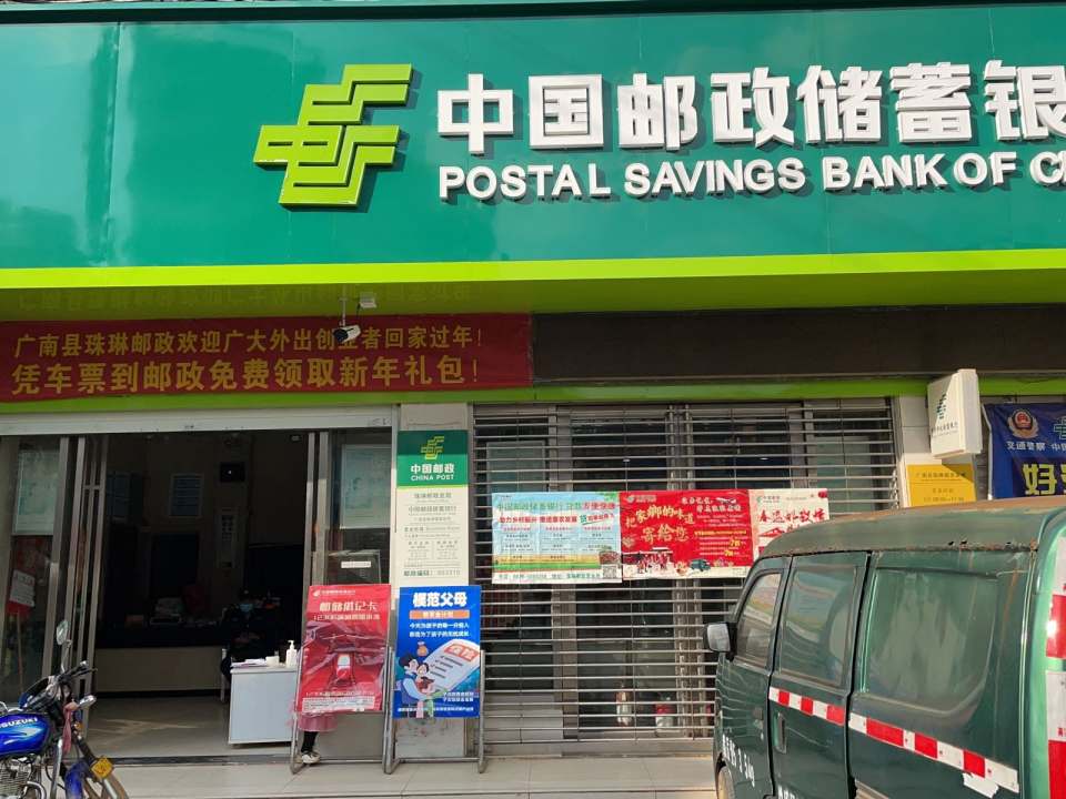 中国邮政(珠琳储蓄所)