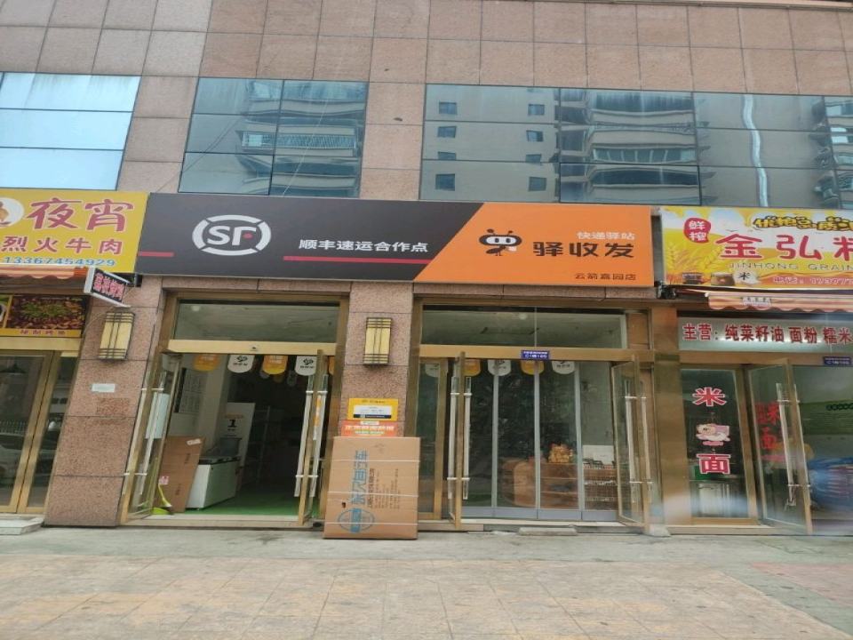 顺丰速运驿收发(云箭嘉园店)