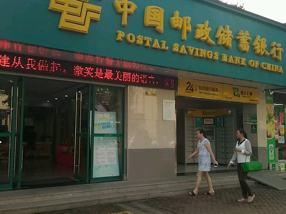 中国邮政(苎萝东路店)