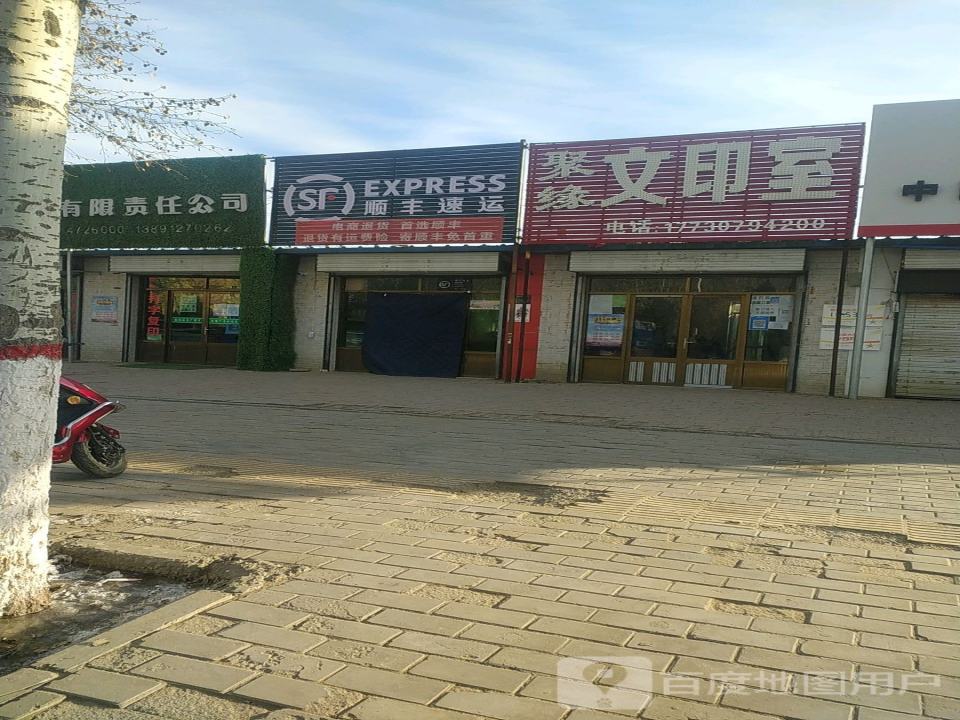顺丰速运(长庆路店)