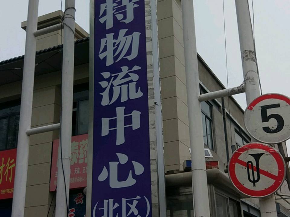 陕西贝斯特物流中心(北区)