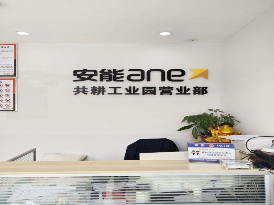 安能物流(共耕工业园营业部)