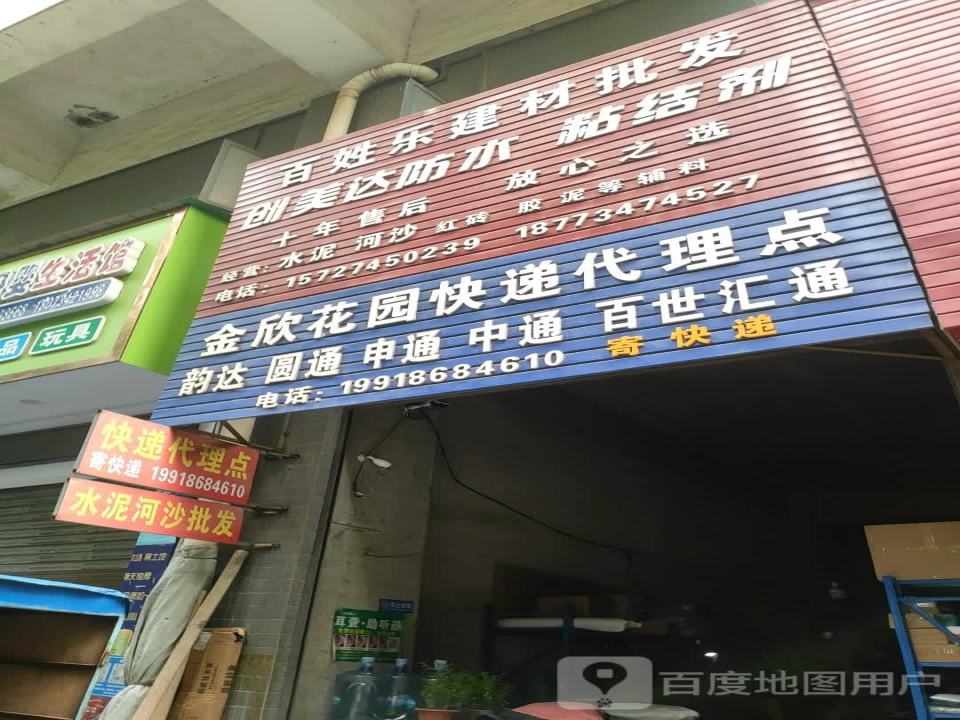 金欣花园快递代理点