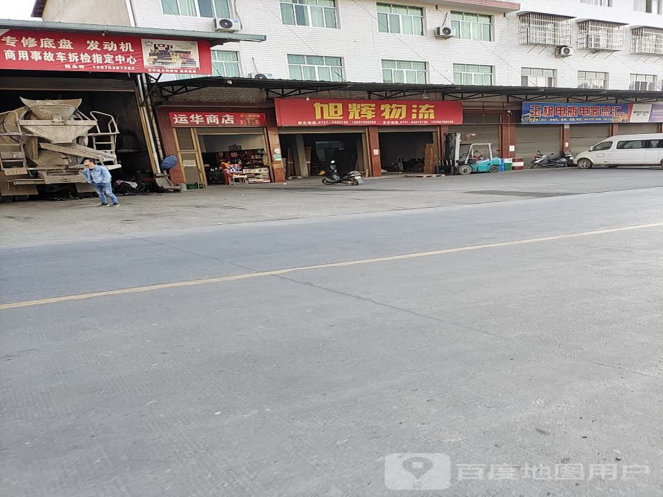 旭辉物流(G536店)