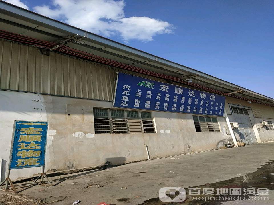 宏顺达物流