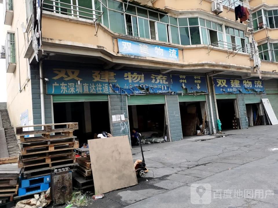 双建物流