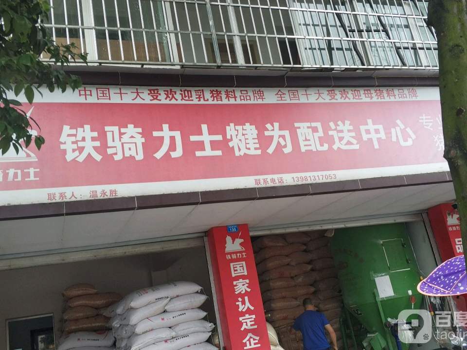 铁骑力士犍为配送中心(犍为服务站)