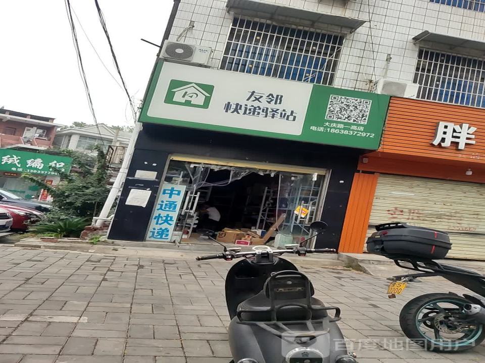 友邻快递驿站(大庆路一高店)