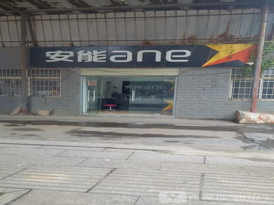 安能