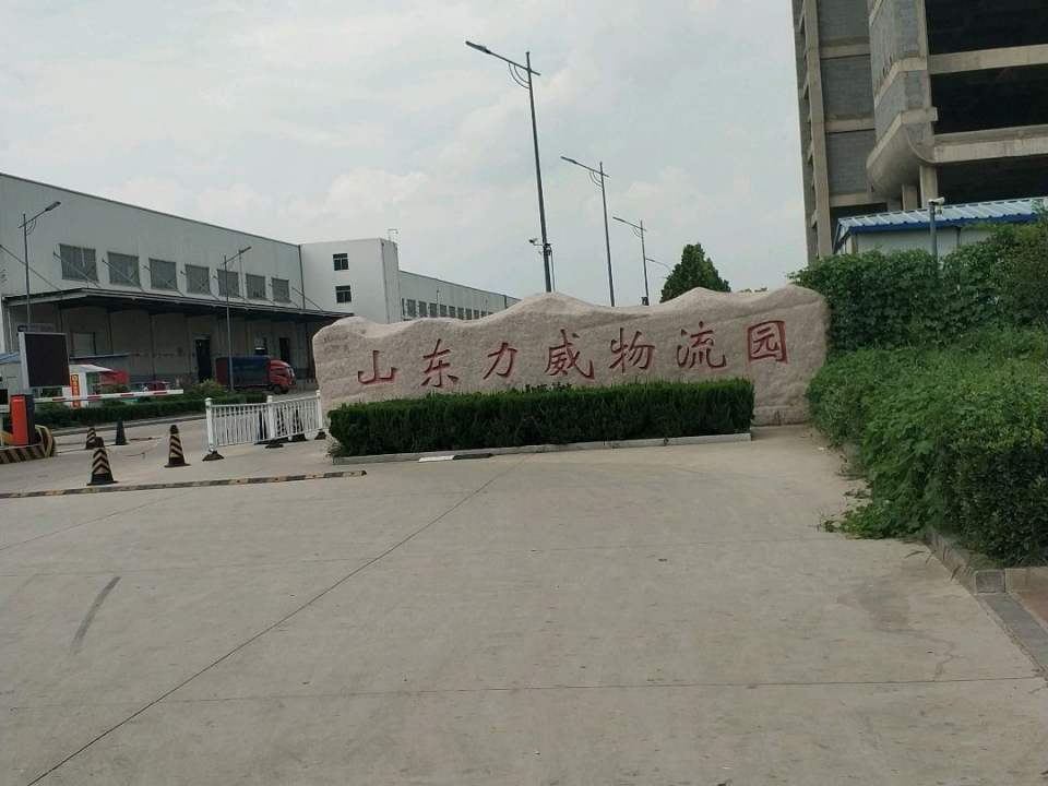 山东力威物流园