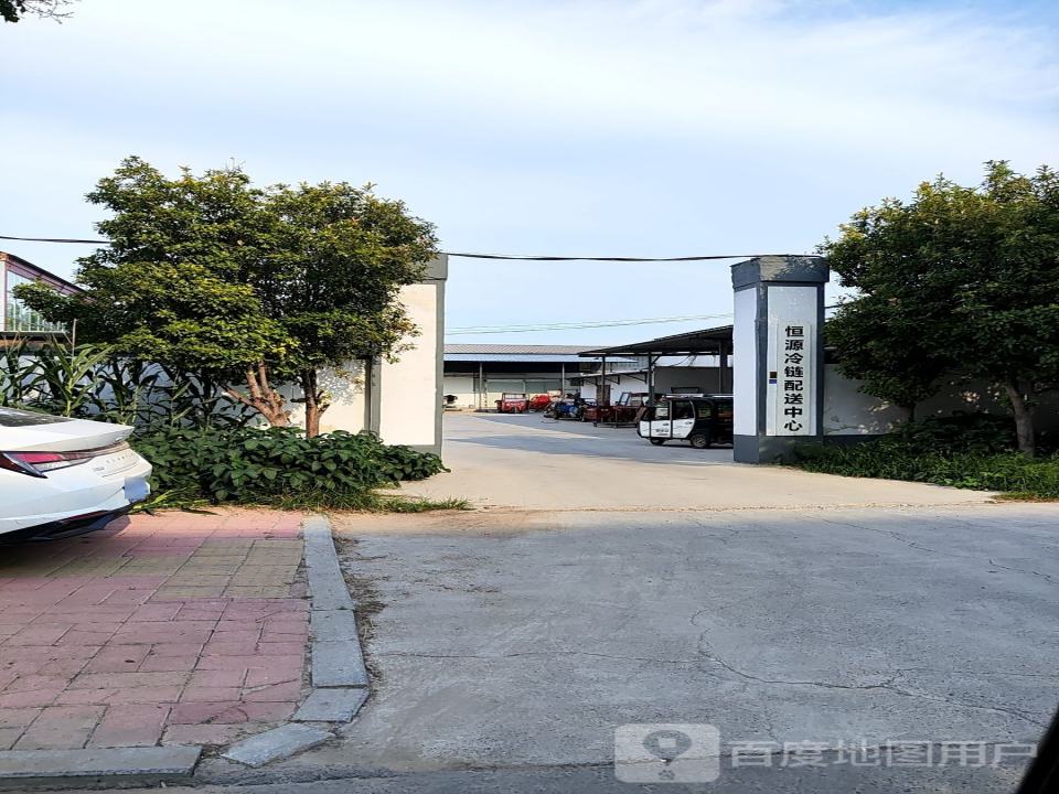 恒源冷链配送中心