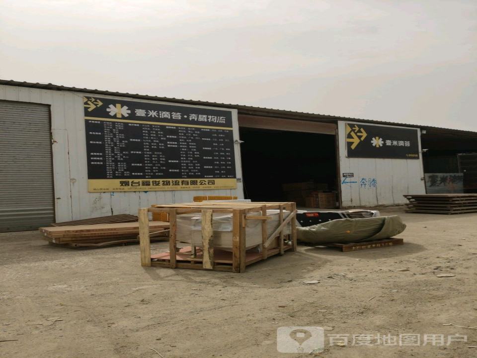 壹米滴答奔腾物流(福山开发区店)