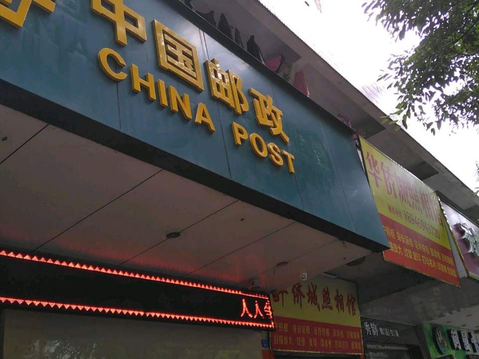 中国邮政(华侨城支局)