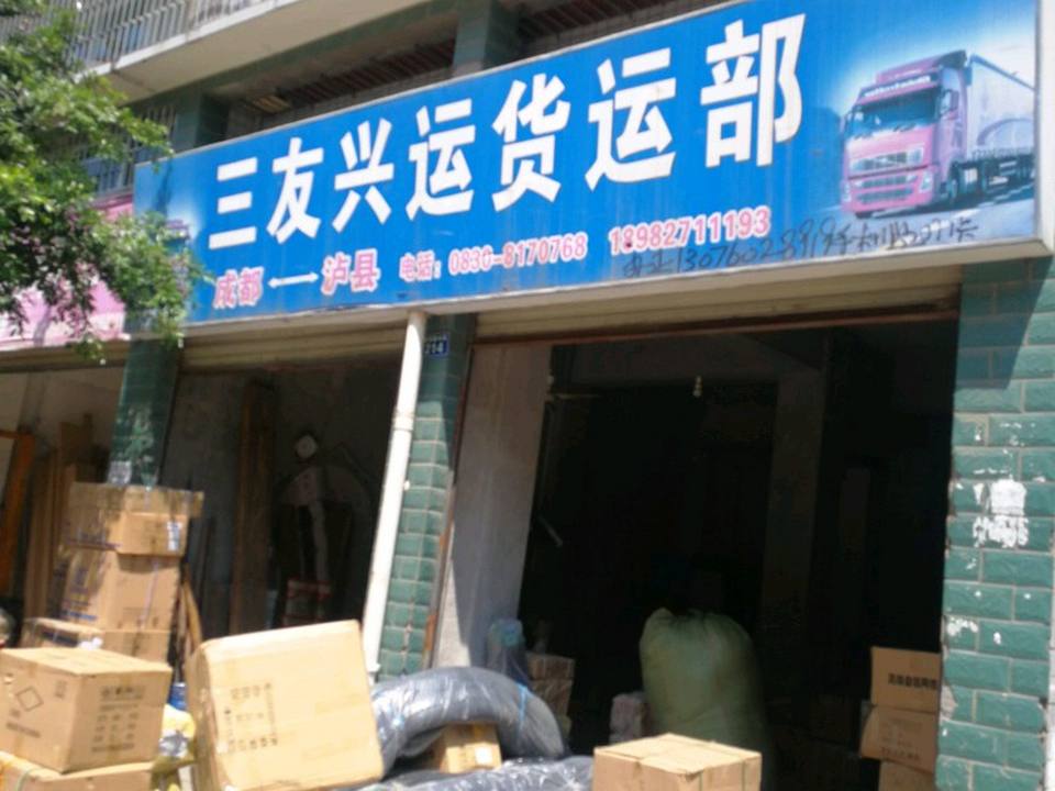 三友兴运货运部