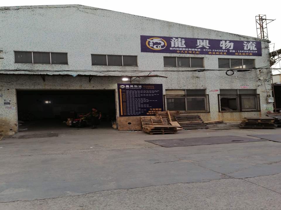 龙兴物流(公明分公司)