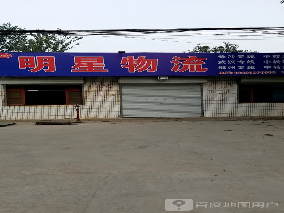 明星物流(平安街店)
