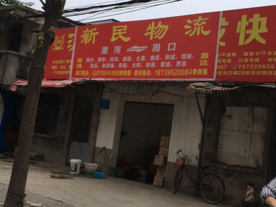 新民物流