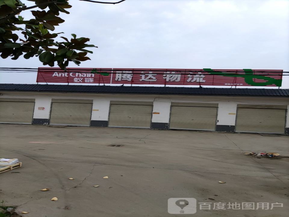 腾达物流(南阳东)