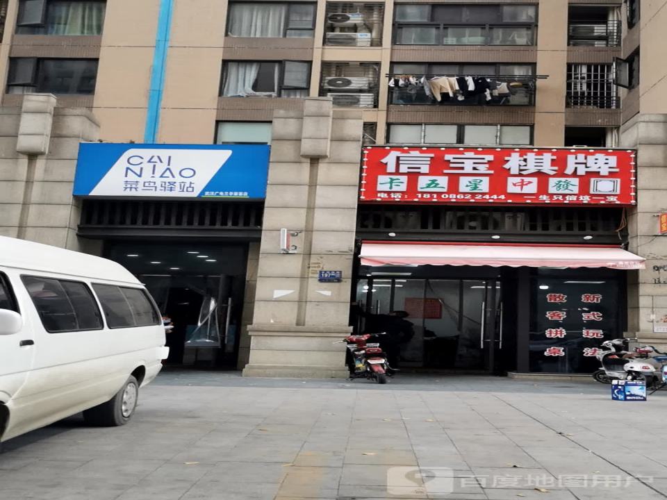 菜鸟驿站(武汉广电兰亭荣荟店)