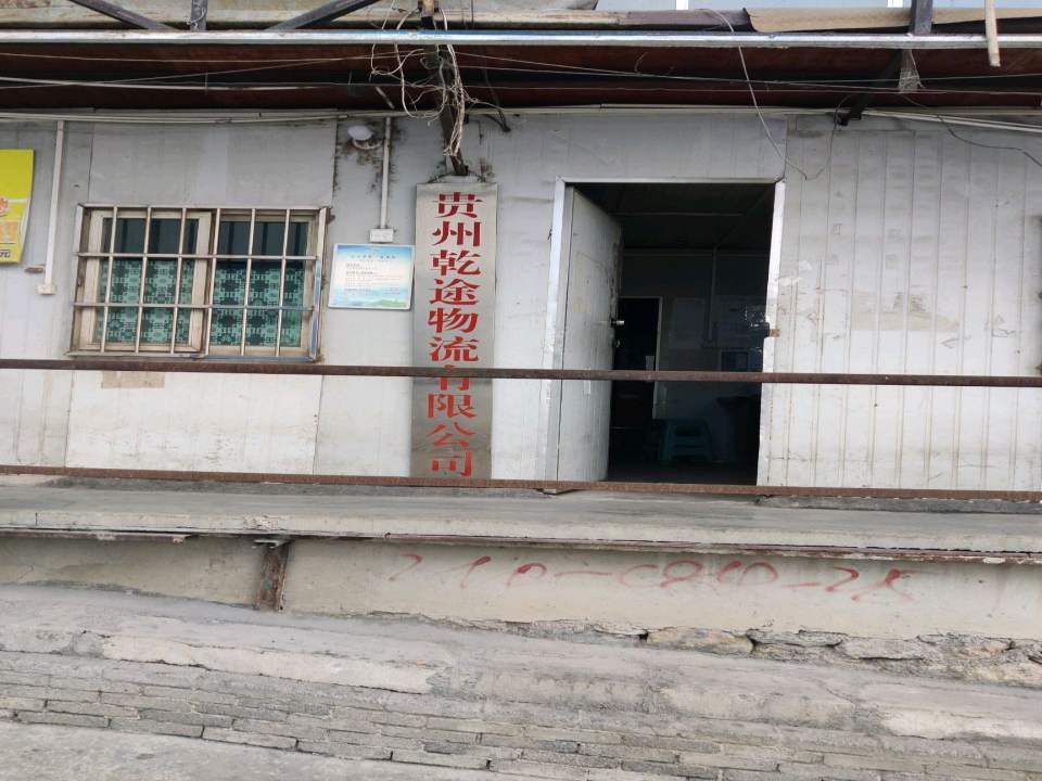 贵州乾途物流有限公司(猫山仓库)