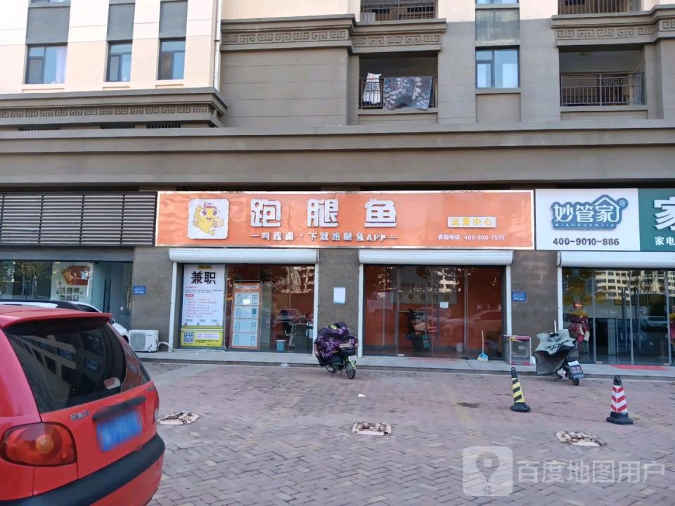 跑腿鱼(郯城运营中心)