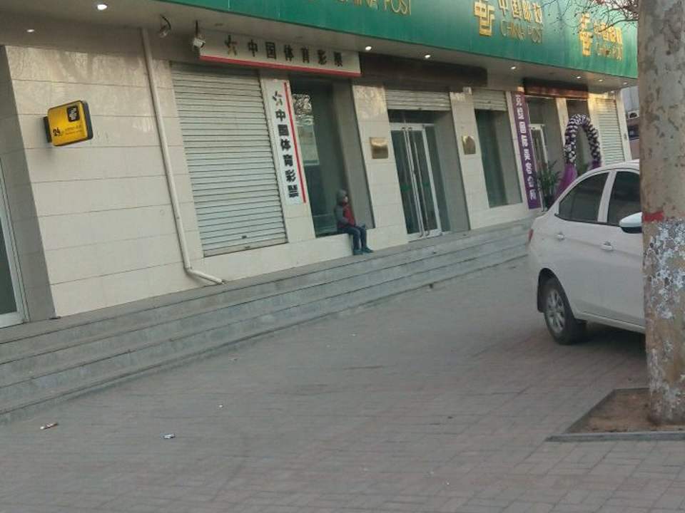中国邮政(东环邮政营业所)