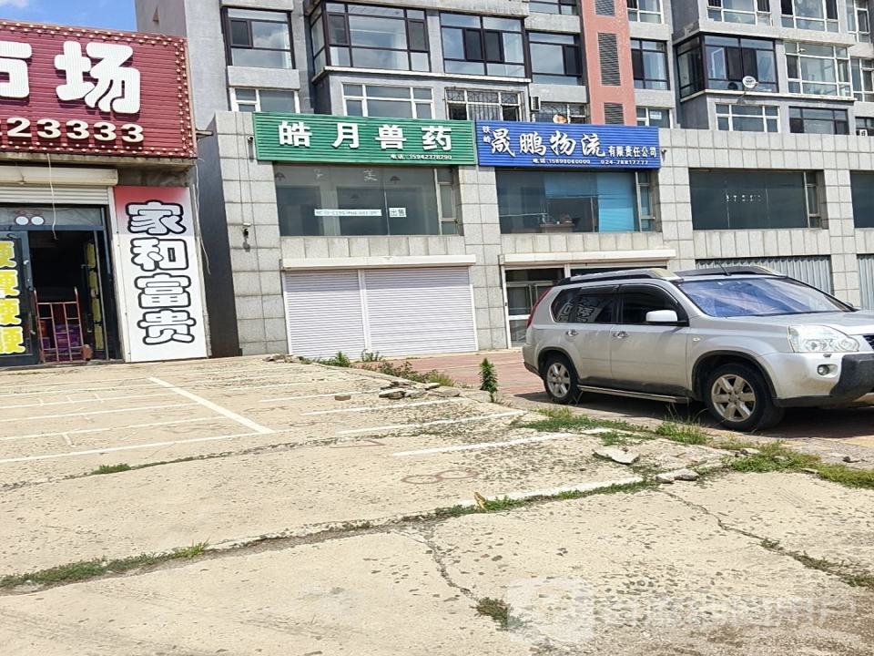 铁岭晟鹏物流有限责任公司