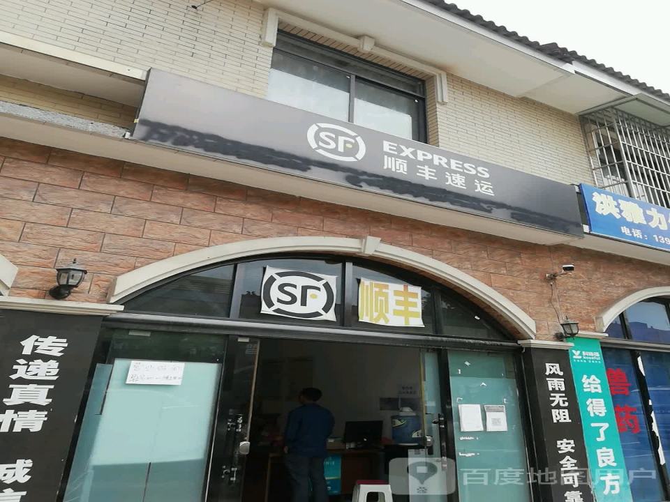 顺丰速运(余坪镇服务点)