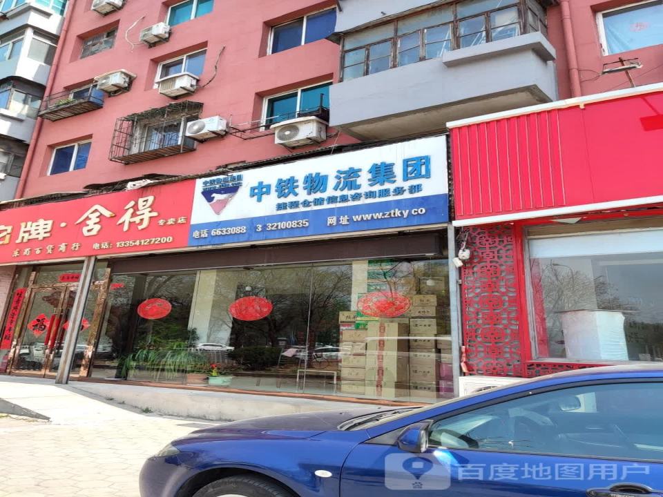 中铁物流集团(建国大道店)