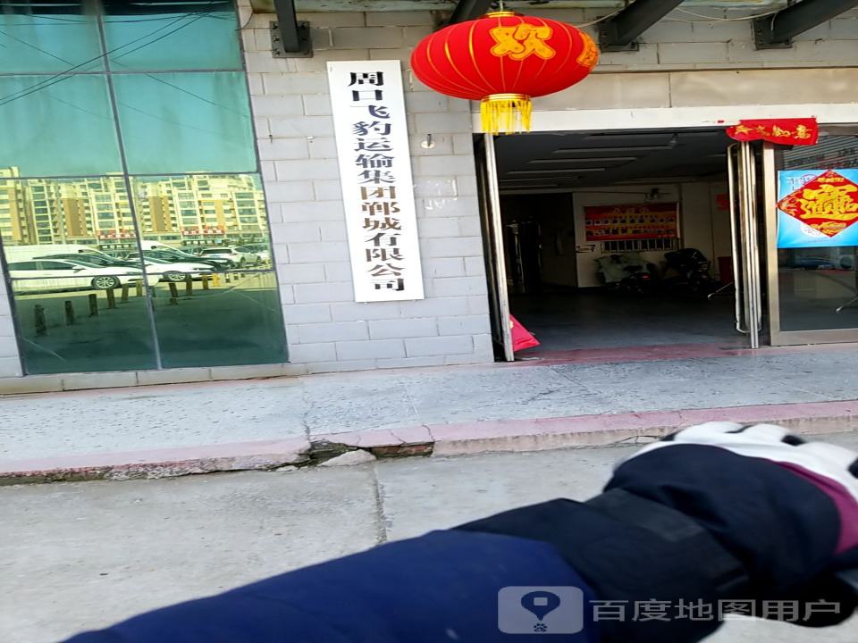 周口飞豹运输集团郸城有限公司