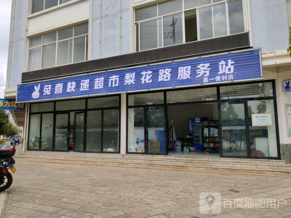 兔喜快递超市梨花路服务站