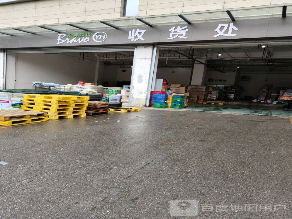 永辉超市收货处