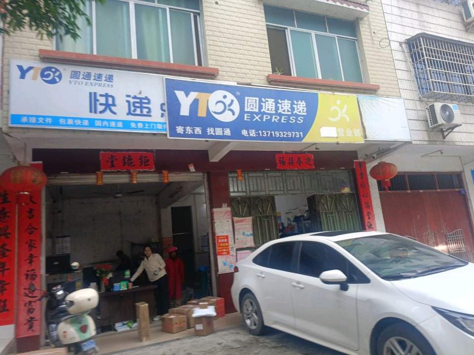 快递点