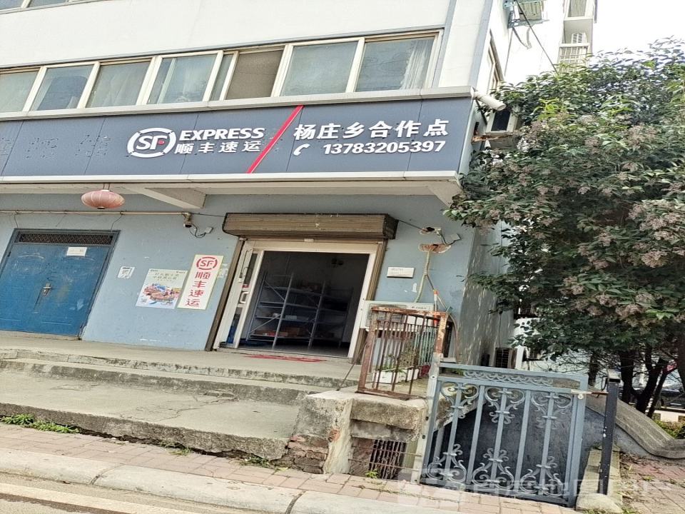 顺丰速运(杨庄乡合作点)
