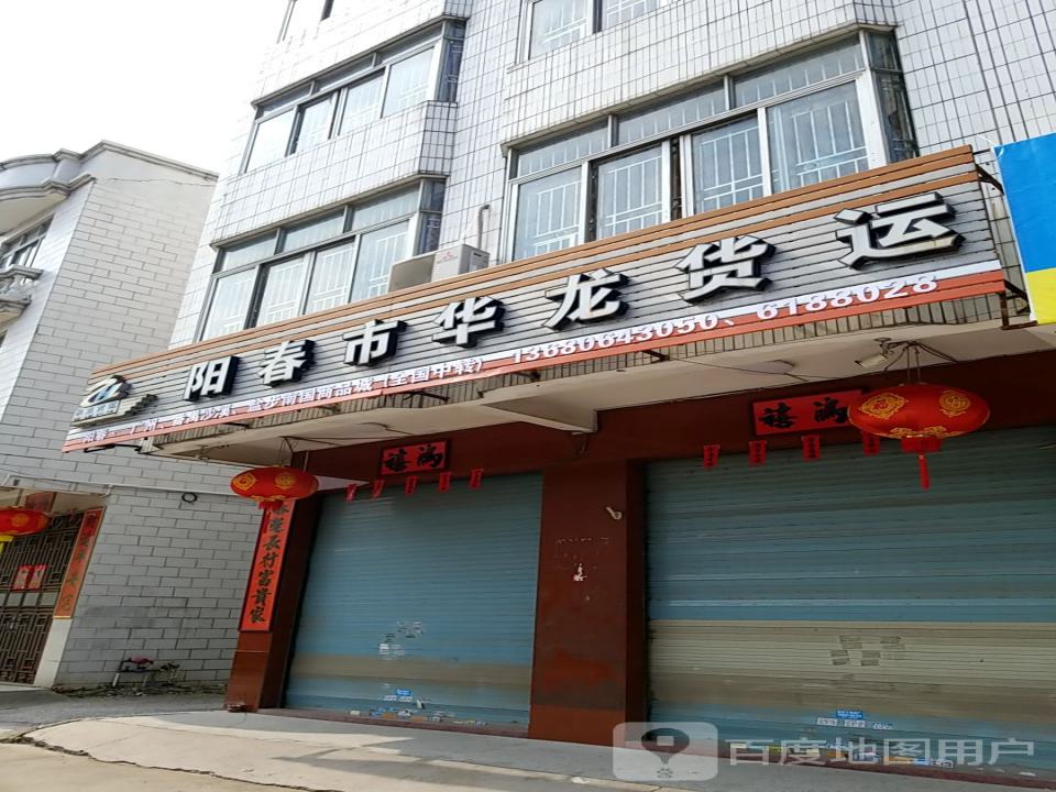 阳春市华龙货运