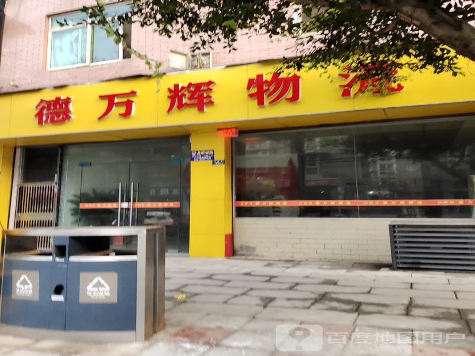 德万辉物流