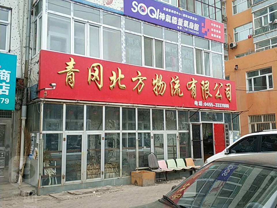 青冈北方物流有限公司
