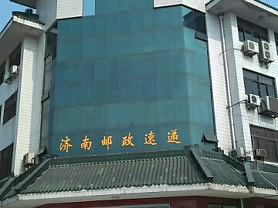 中国邮政速递物流股份有限公司(济南市分公司)
