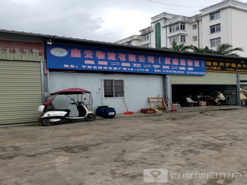 鑫云物流有限公司(原鑫通物流)