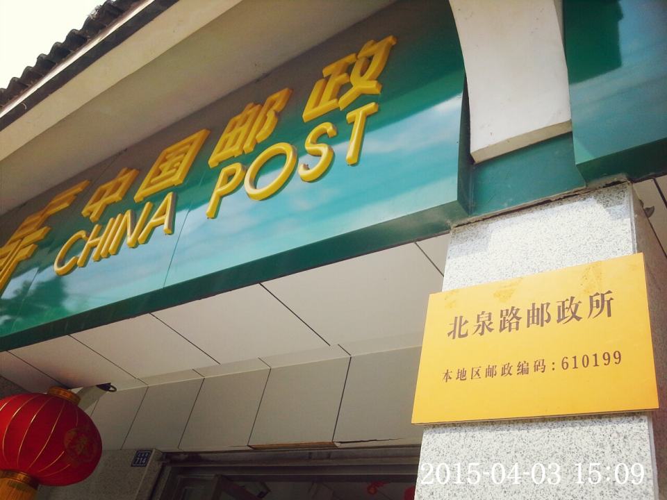 中国邮政(北泉路邮政所)
