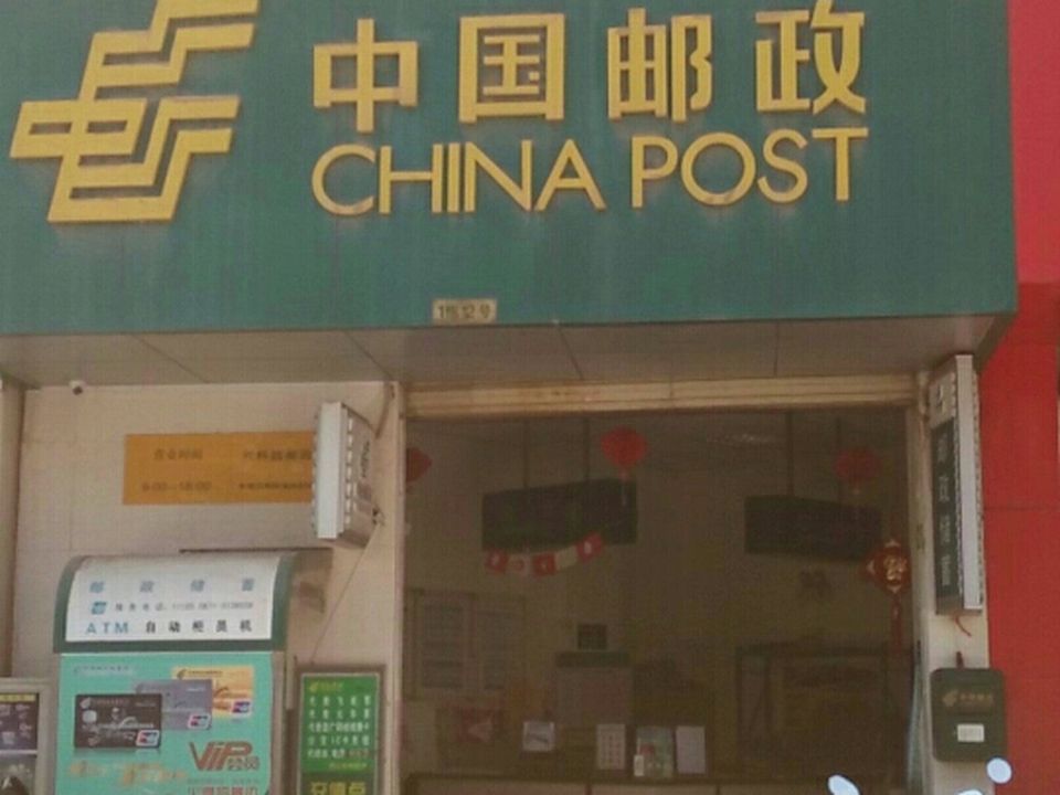 中国邮政(兴科路邮政所)
