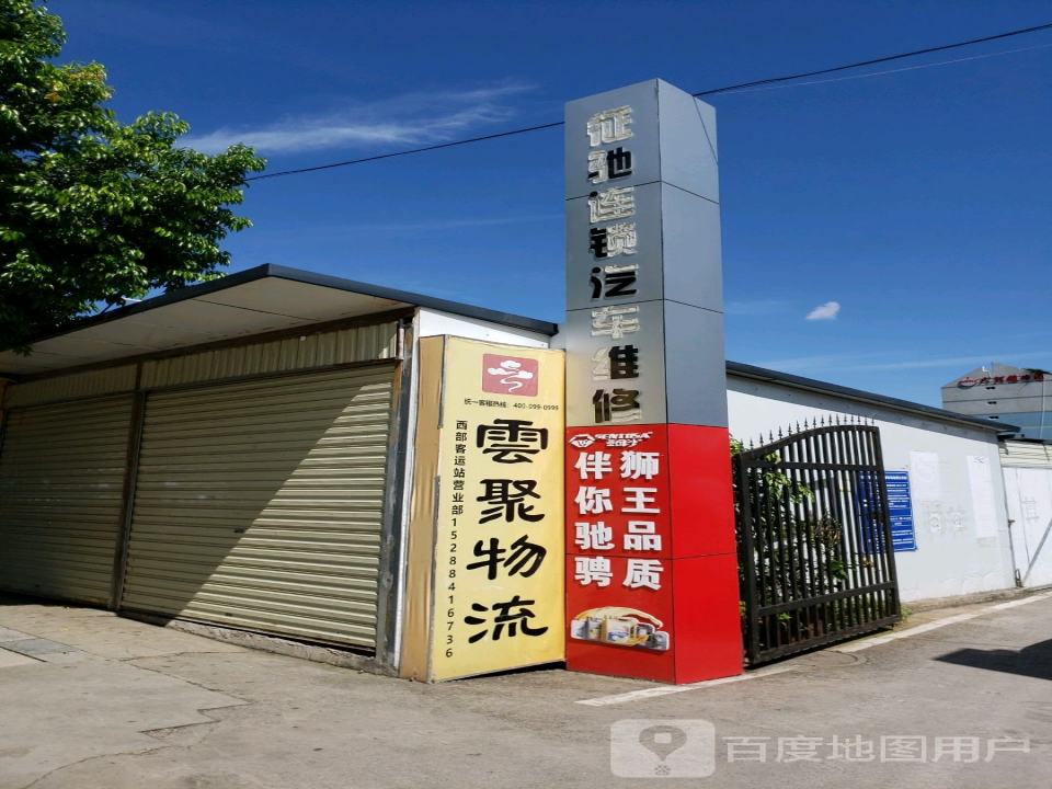 云聚物流(西部客运站营业部)