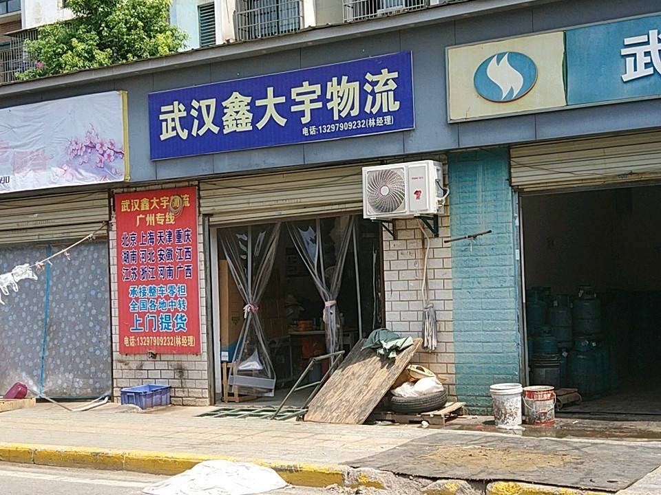 宇鑫物流(书城路店)