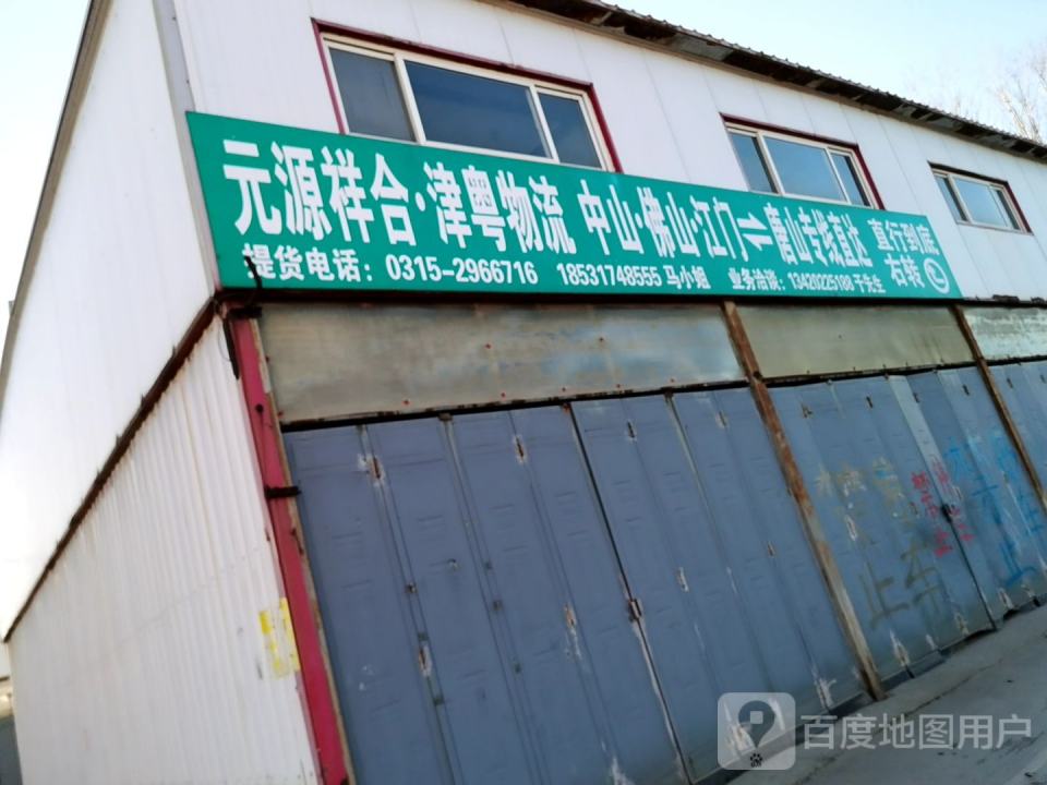 元源祥合·津粤物流
