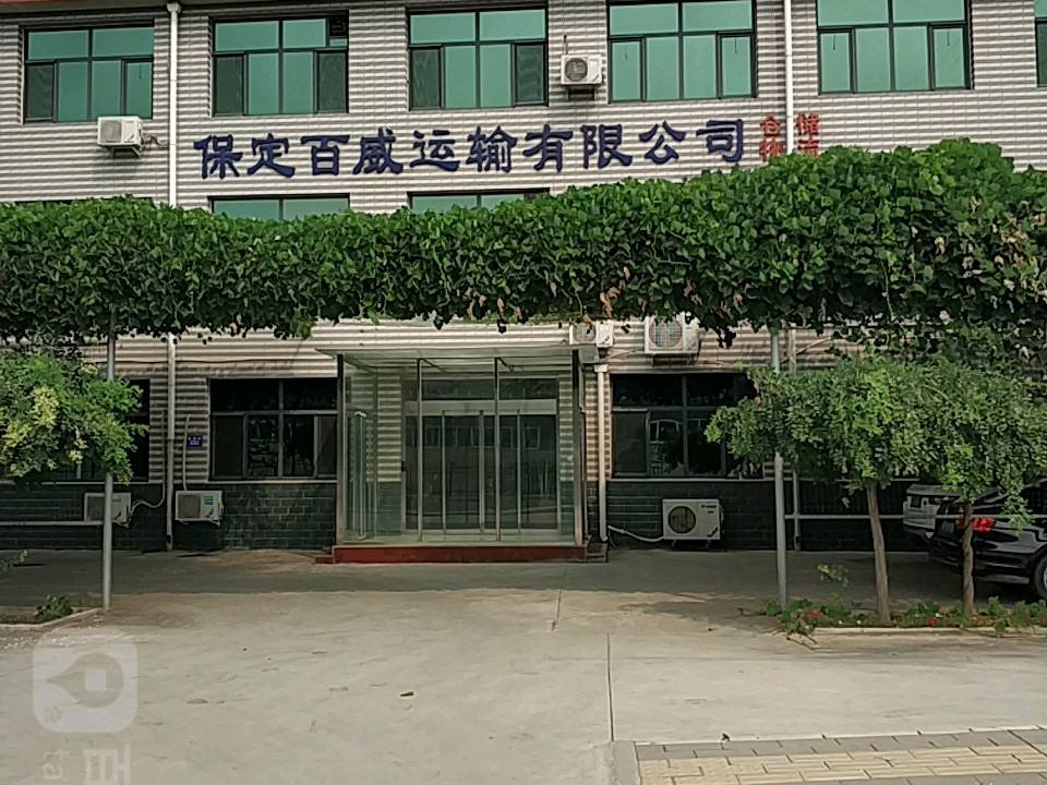 保定百威运输有限公司