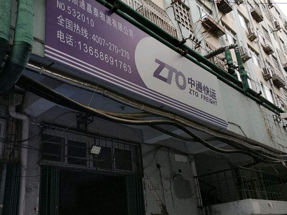 青岛顺通嘉泰物流有限公司