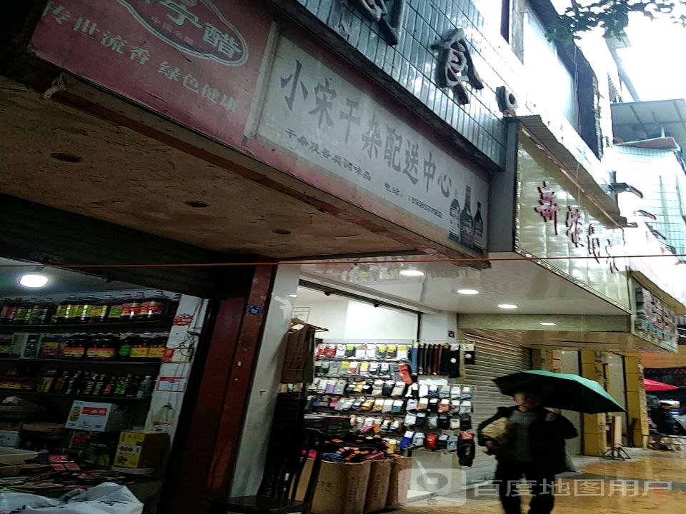 小宋干杂配送中心