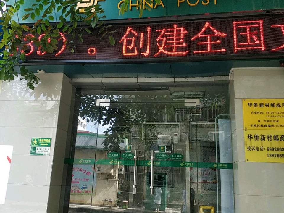 中国邮政贤濂路邮政支局(海垦东路)