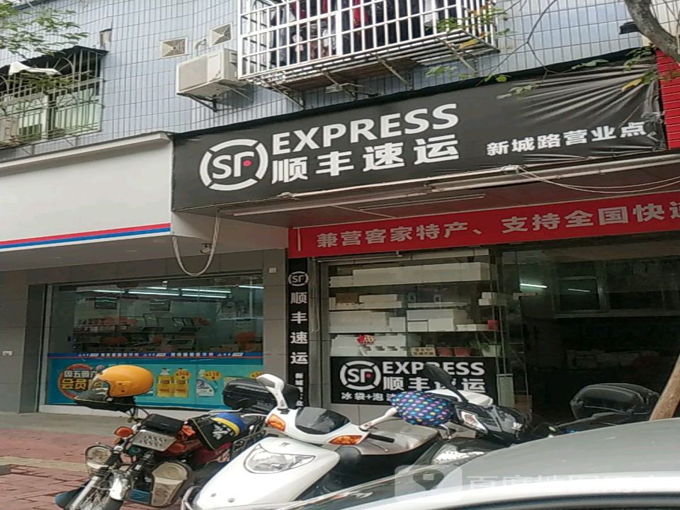 顺丰速运(新城路营业点店)